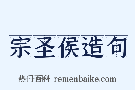 宗圣侯造句是什么意思的图片